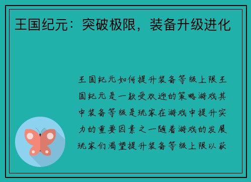 王国纪元：突破极限，装备升级进化