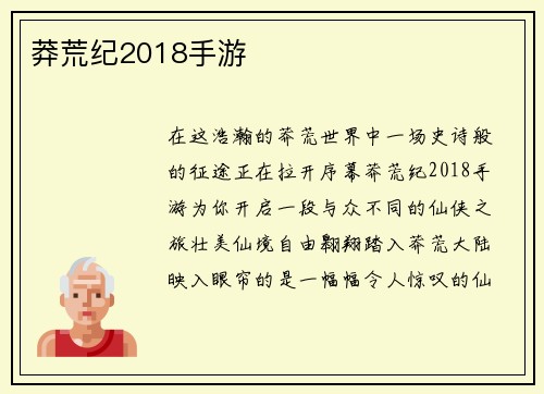 莽荒纪2018手游