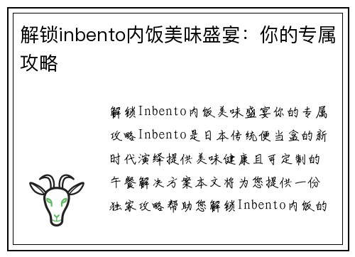 解锁inbento内饭美味盛宴：你的专属攻略