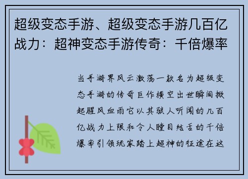 超级变态手游、超级变态手游几百亿战力：超神变态手游传奇：千倍爆率无限制