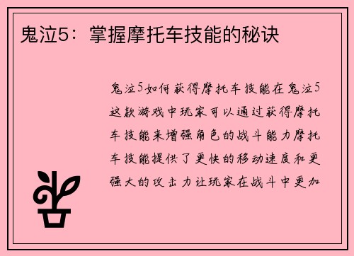 鬼泣5：掌握摩托车技能的秘诀