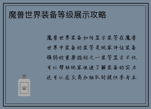 魔兽世界装备等级展示攻略