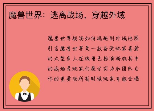 魔兽世界：逃离战场，穿越外域