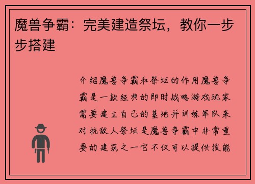 魔兽争霸：完美建造祭坛，教你一步步搭建