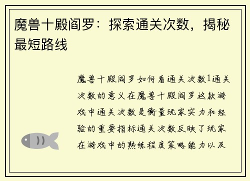 魔兽十殿阎罗：探索通关次数，揭秘最短路线
