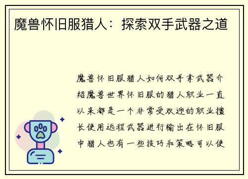 魔兽怀旧服猎人：探索双手武器之道