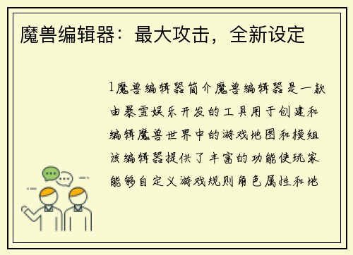 魔兽编辑器：最大攻击，全新设定