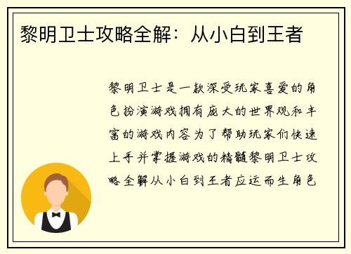 黎明卫士攻略全解：从小白到王者